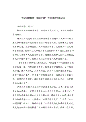 (六篇)党纪学习教育“群众纪律”专题研讨交流材料优选.docx