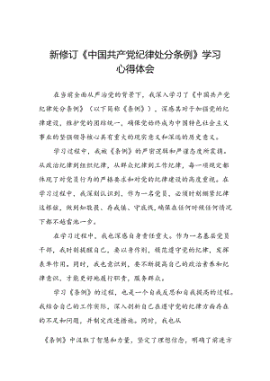 2024新修订中国共产党纪律处分条例的学习体会十九篇.docx