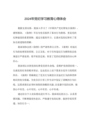 2024年党纪学习教育心得体会优秀范文汇编十八篇.docx