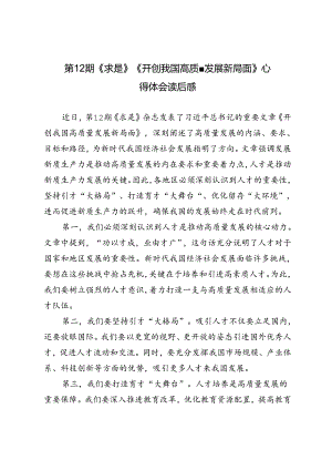 4篇 第12期《求是》《开创我国高质量发展新局面》心得体会读后感.docx