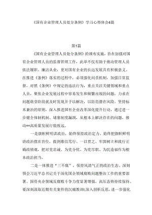 2024《国有企业管理人员处分条例》学习心得体会感想4篇.docx