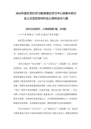 2024年度在党纪学习教育理论学习中心组集中研讨会上交流发言材料及心得体会共八篇.docx