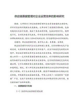供应链票据管理对企业运营效率的影响研究.docx
