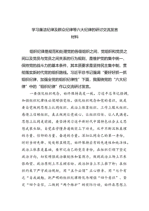 【7篇】学习廉洁纪律及群众纪律等六大纪律的研讨交流发言材料通用范文.docx