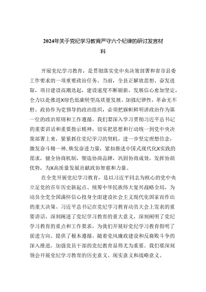 2024年关于党纪学习教育严守六个纪律的研讨发言材料9篇（精选版）.docx