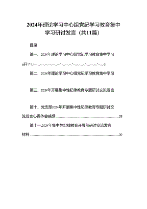 2024年理论学习中心组党纪学习教育集中学习研讨发言范文11篇供参考.docx