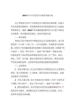 (六篇)2024年中小学党纪学习教育实施方案（精选）.docx