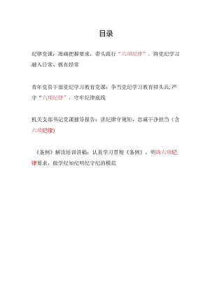 2024年7月“六项纪律”党课讲稿4篇（深入学习新修订的《中国共产党纪律处分条例》）.docx