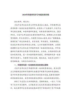 2024年师德师风学习专题党课讲稿（共7篇）.docx