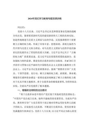 【党纪学习】2024党性教育专题党课九篇供参考.docx