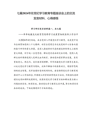 七篇2024年在党纪学习教育专题座谈会上的交流发言材料、心得感悟.docx