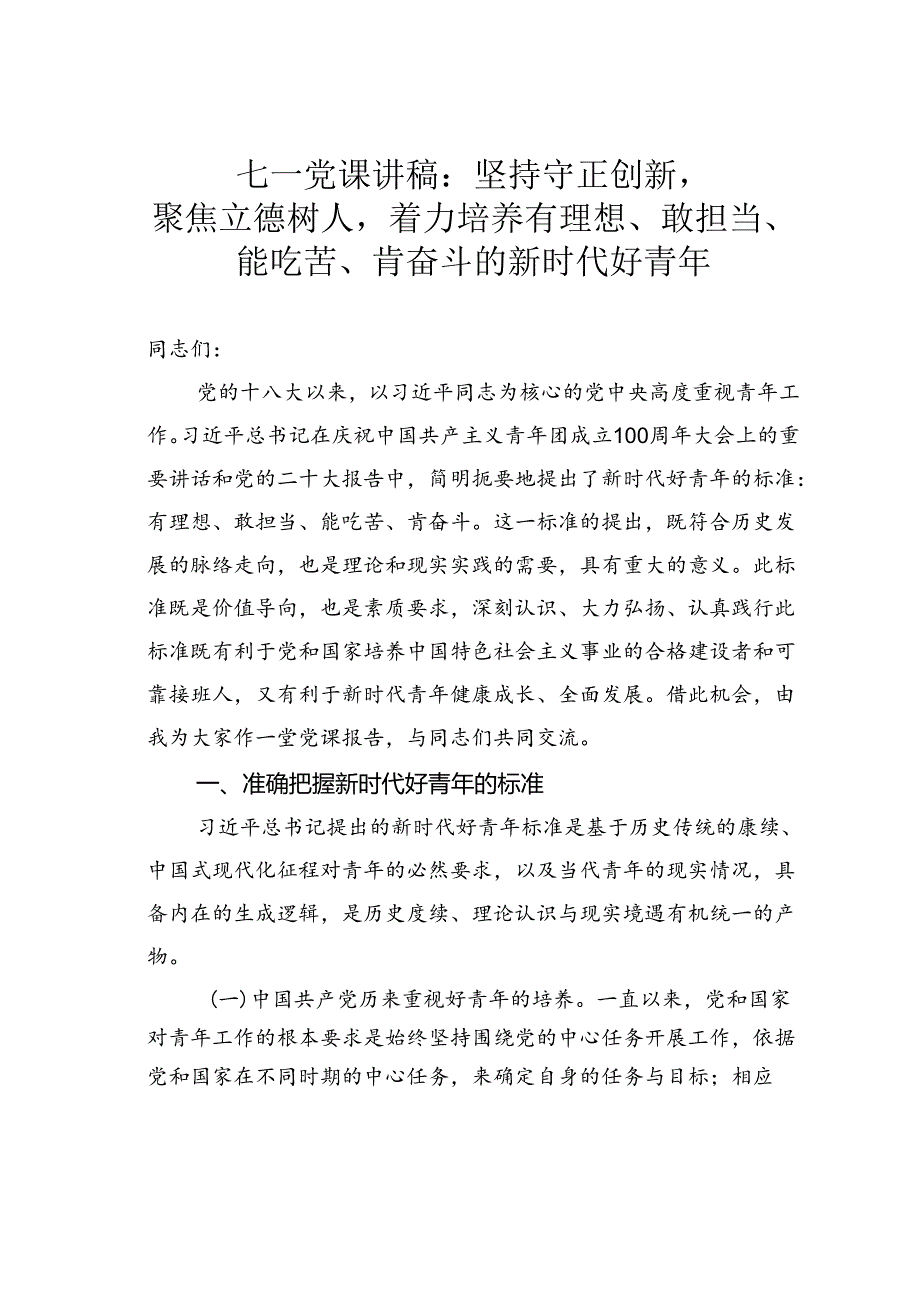 七一党课讲稿:坚持守正创新聚焦立德树人着力培养有理想、敢担当、能吃苦、肯奋斗的新时代好青年.docx_第1页