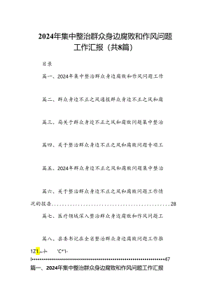 2024年集中整治群众身边腐败和作风问题工作汇报 （汇编8份）.docx
