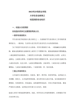 XX水利水电职业学院大学生安全教育之校园消防安全知识（2024年）.docx