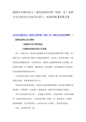 2024年乡镇庆祝七一建党103周年暨“两优一先”表彰大会主持词与支部书记讲七一党课讲稿【两篇文】.docx