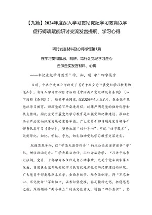 【九篇】2024年度深入学习贯彻党纪学习教育以学促行铸魂赋能研讨交流发言提纲、学习心得.docx