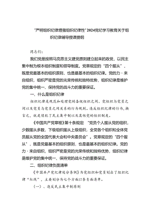 “严明组织纪律增强组织纪律性”党纪学习教育关于组织纪律辅导授课提纲9篇（精选版）.docx