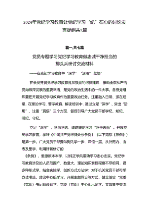 2024年党纪学习教育让党纪学习“纪”在心的讨论发言提纲共7篇.docx