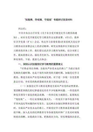 “知敬畏、存戒惧、守底线”专题研讨发言材料9篇（精选版）.docx