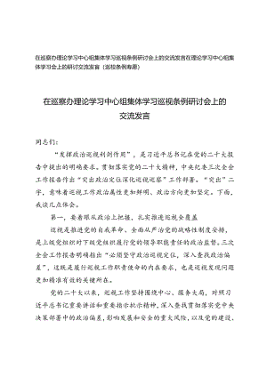 2篇 在巡察办理论学习中心组集体学习巡视条例研讨会上的交流发言在理论学习中心组集体学习会上的研讨交流发言.docx