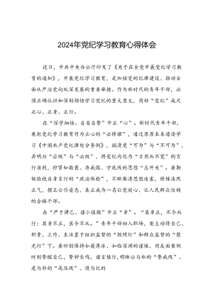 2024年关于开展党纪学习教育的心得体会十八篇.docx