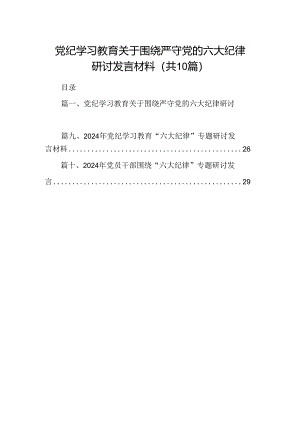 党纪学习教育关于围绕严守党的六大纪律研讨发言材料10篇（精选版）.docx