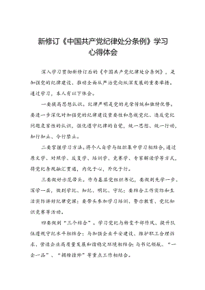 五篇企业2024新修订中国共产党纪律处分条例学习新条例的心得体会.docx
