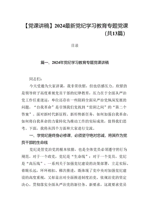 【党课讲稿】2024最新党纪学习教育专题党课（共13篇）.docx