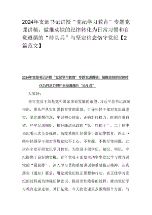 2024年支部书记讲授“党纪学习教育”专题党课讲稿：做推动铁的纪律转化为日常习惯和自觉遵循的“排头兵”与坚定信念恪守党纪【2篇范文】.docx