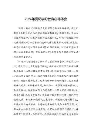 2024年公司关于党纪学习教育心得体会十八篇.docx