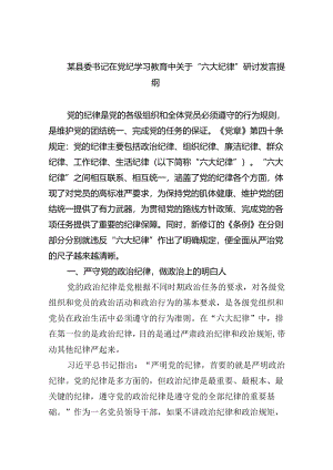 (六篇)某县委书记在党纪学习教育中关于“六大纪律”研讨发言提纲专题资料.docx