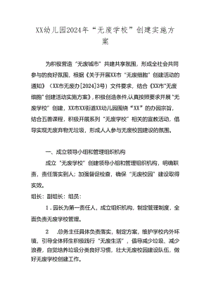 XX学校2024年“无废学校”创建实施方案（含幼儿园、小学、中学）.docx