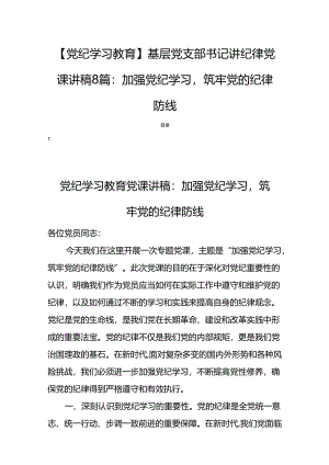 【党纪学习教育】基层党支部书记讲纪律党课讲稿8篇：加强党纪学习筑牢党的纪律防线.docx