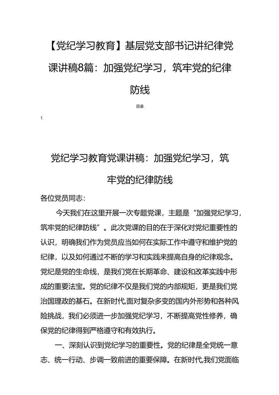 【党纪学习教育】基层党支部书记讲纪律党课讲稿8篇:加强党纪学习筑牢党的纪律防线.docx_第1页