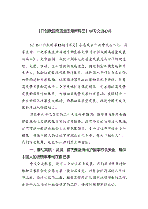 《开创我国高质量发展新局面》学习交流心得(详细版)【三篇】.docx