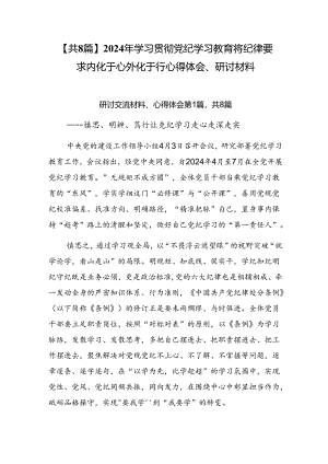 【共8篇】2024年学习贯彻党纪学习教育将纪律要求内化于心外化于行心得体会、研讨材料.docx