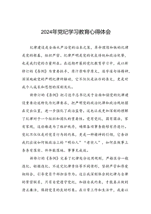 2024年党纪学习教育专题读书班心得体会(十五篇).docx