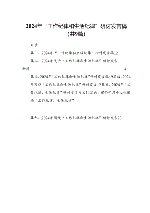 9篇2024年“工作纪律和生活纪律”研讨发言稿汇编.docx