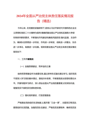 2024年全面从严治党主体责任落实情况报告（精选）.docx