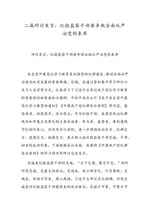 二篇研讨发言：纪检监察干部要争做全面从严治党的表率.docx