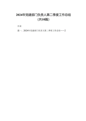 2024年党建部门负责人第二季度工作总结十篇（精选）.docx