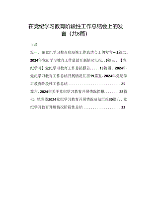 2024在党纪学习教育阶段性工作总结会上的发言（共8篇）.docx