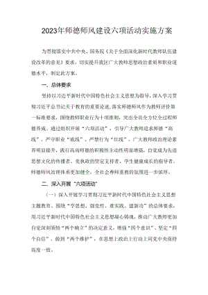 2023年师德师风建设六项活动实施方案.docx