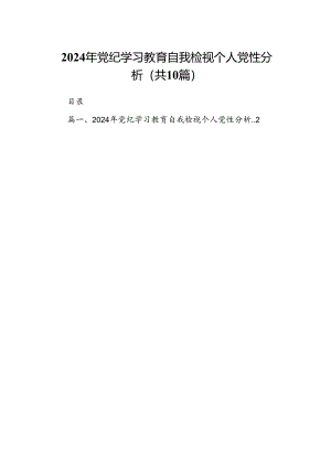 2024年党纪学习教育自我检视个人党性分析10篇供参考.docx