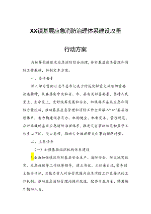 XX镇基层应急消防治理体系建设攻坚行动方案.docx