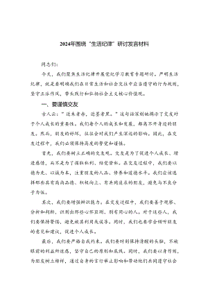 (六篇)2024年围绕“生活纪律”研讨发言材料汇编.docx