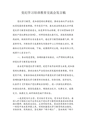 2024年学习党纪培训教育发言稿 （合计22份）.docx