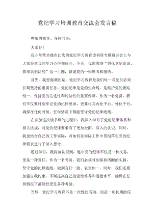 2024年学习党纪专题教育发言稿 （合计15份）.docx