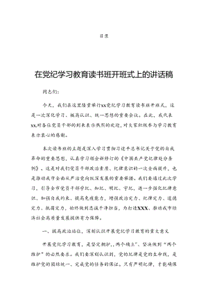 2024年度有关在党纪学习教育第二次理论学习中心组（扩大）读书班上的发言.docx