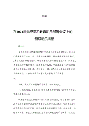 2024年度在关于开展学习党纪学习教育专项整治工作推进会上的发言（提纲）.docx